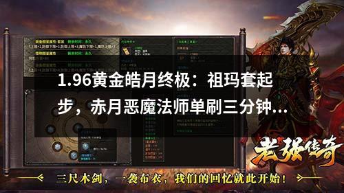 1.96黄金皓月终极：祖玛套起步，赤月恶魔法师单刷三分钟教学