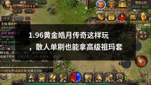 1.96黄金皓月传奇这样玩，散人单刷也能拿高级祖玛套