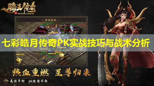 七彩皓月传奇PK实战技巧与战术分析 七彩皓月传奇PK实战技巧与战术分析
