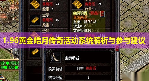 1.96黄金皓月传奇活动系统解析与参与建议 1.96黄金皓月传奇活动系统解析与参与建议