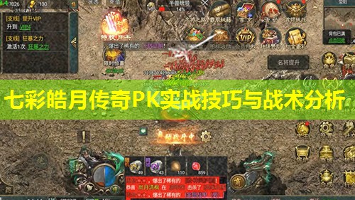 七彩皓月传奇PK实战技巧与战术分析 七彩皓月传奇PK实战技巧与战术分析