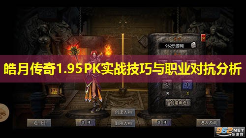 皓月传奇1.95PK实战技巧与职业对抗分析 皓月传奇1.95PK实战技巧与职业对抗分析