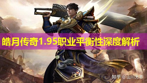 皓月传奇1.95职业平衡性深度解析 皓月传奇1.95职业平衡性深度解析