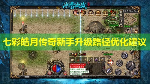 七彩皓月传奇新手升级路径优化建议 七彩皓月传奇新手升级路径优化建议