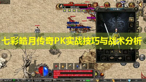 七彩皓月传奇PK实战技巧与战术分析 七彩皓月传奇PK实战技巧与战术分析