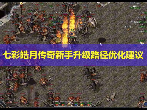 七彩皓月传奇新手升级路径优化建议 七彩皓月传奇新手升级路径优化建议