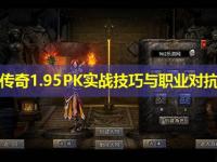 皓月传奇1.95PK实战技巧与职业对抗分析