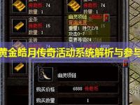 1.96黄金皓月传奇活动系统解析与参与建议