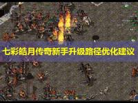 七彩皓月传奇新手升级路径优化建议