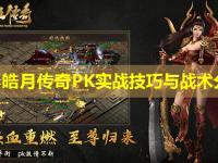七彩皓月传奇PK实战技巧与战术分析