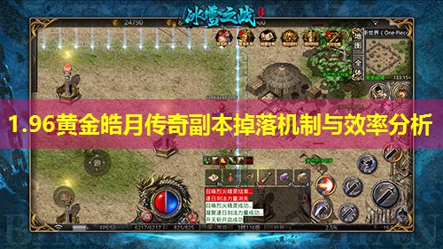 1.96黄金皓月传奇副本掉落机制与效率分析 1.96黄金皓月传奇副本掉落机制与效率分析