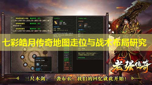 七彩皓月传奇地图走位与战术布局研究