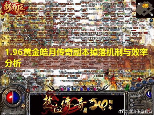 1.96黄金皓月传奇副本掉落机制与效率分析 1.96黄金皓月传奇副本掉落机制与效率分析
