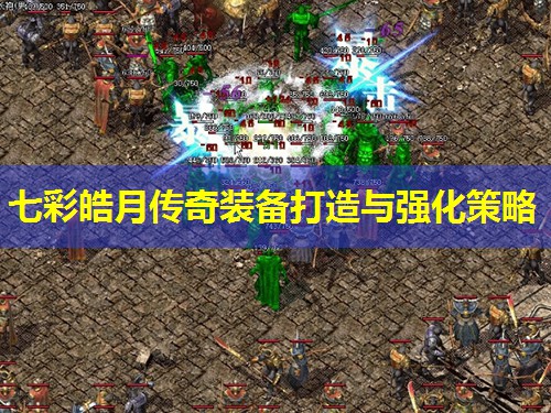 七彩皓月传奇装备打造与强化策略