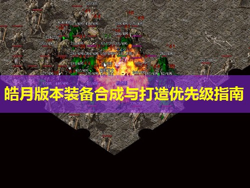 皓月版本装备合成与打造优先级指南 皓月版本装备合成与打造优先级指南