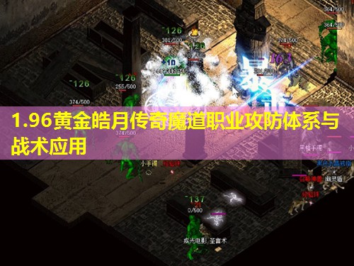 1.96黄金皓月传奇魔道职业攻防体系与战术应用 1.96黄金皓月传奇魔道职业攻防体系与战术应用