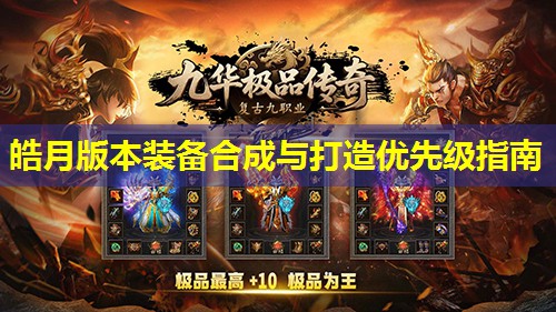 皓月版本装备合成与打造优先级指南 皓月版本装备合成与打造优先级指南