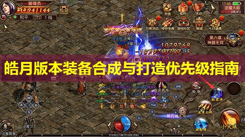 皓月版本装备合成与打造优先级指南 皓月版本装备合成与打造优先级指南