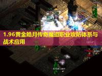 1.96黄金皓月传奇魔道职业攻防体系与战术应用