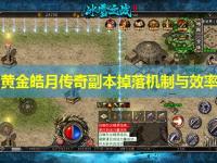 1.96黄金皓月传奇副本掉落机制与效率分析