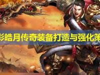 七彩皓月传奇装备打造与强化策略