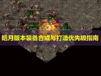 皓月版本装备合成与打造优先级指南