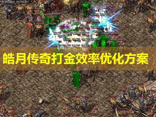 皓月传奇打金效率优化方案