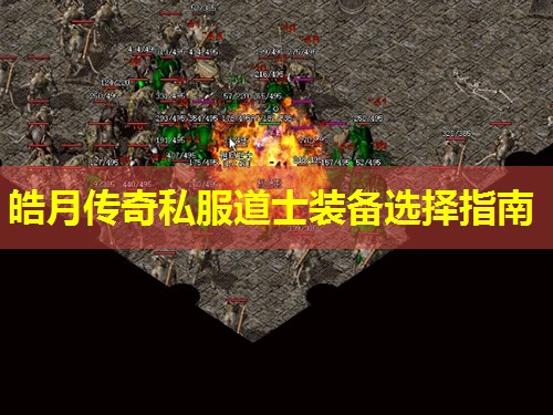 皓月传奇私服道士装备选择指南 皓月传奇私服道士装备选择指南