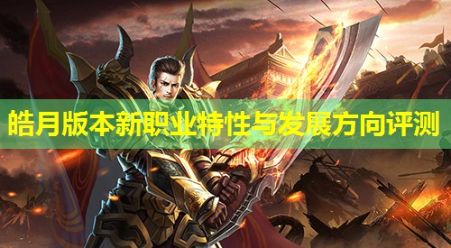 皓月版本新职业特性与发展方向评测 皓月版本新职业特性与发展方向评测