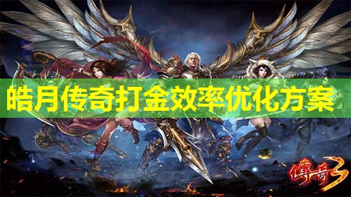 皓月传奇打金效率优化方案