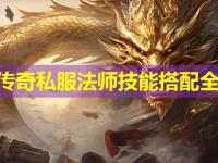 皓月传奇私服法师技能搭配全解析