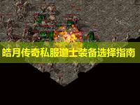 皓月传奇私服道士装备选择指南