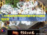 1.96黄金皓月传奇服务器评测与玩家体验反馈