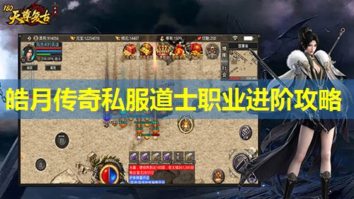 皓月传奇私服道士职业进阶攻略 皓月传奇私服道士职业进阶攻略