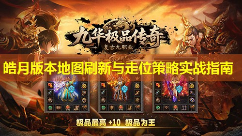 皓月版本地图刷新与走位策略实战指南 皓月版本地图刷新与走位策略实战指南