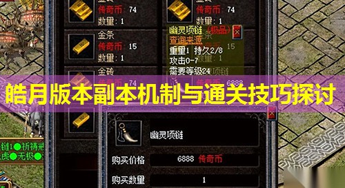 皓月版本副本机制与通关技巧探讨 皓月版本副本机制与通关技巧探讨
