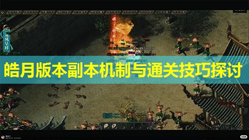 皓月版本副本机制与通关技巧探讨 皓月版本副本机制与通关技巧探讨