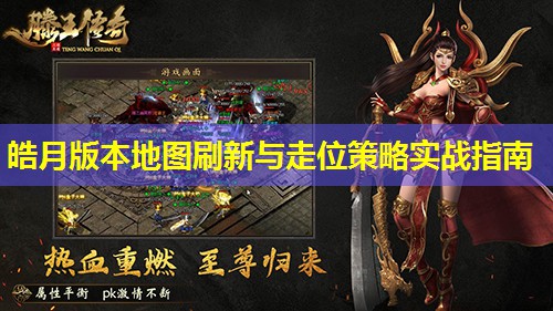 皓月版本地图刷新与走位策略实战指南 皓月版本地图刷新与走位策略实战指南