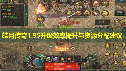 皓月传奇1.95升级效率提升与资源分配建议 皓月传奇1.95升级效率提升与资源分配建议
