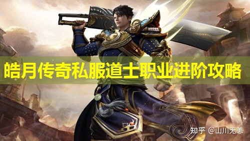 皓月传奇私服道士职业进阶攻略 皓月传奇私服道士职业进阶攻略