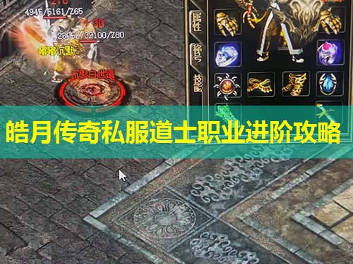 皓月传奇私服道士职业进阶攻略 皓月传奇私服道士职业进阶攻略