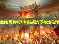 1.96黄金皓月传奇PK实战技巧与走位策略探讨