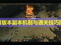 皓月版本副本机制与通关技巧探讨