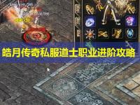 皓月传奇私服道士职业进阶攻略