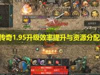 皓月传奇1.95升级效率提升与资源分配建议