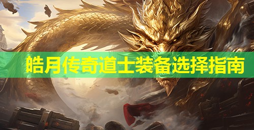 皓月传奇道士装备选择指南
