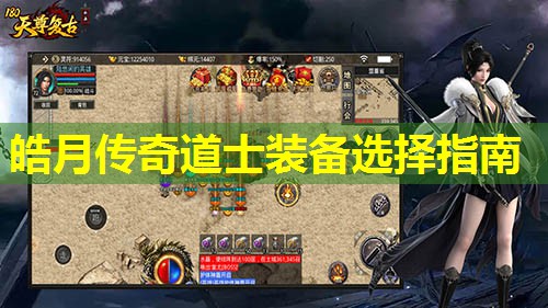 皓月传奇道士装备选择指南