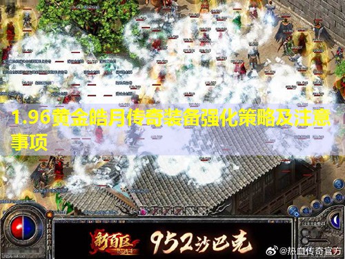 1.96黄金皓月传奇装备强化策略及注意事项