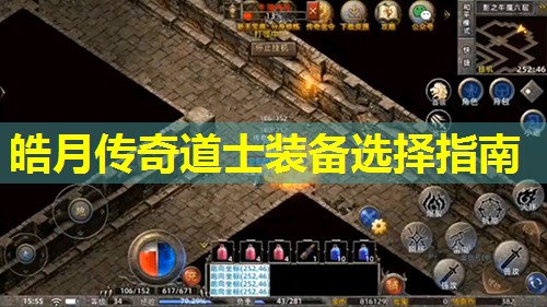 皓月传奇道士装备选择指南