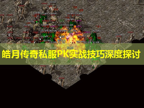 皓月传奇私服PK实战技巧深度探讨